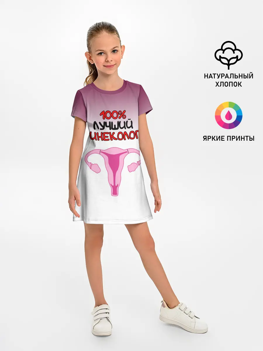 Детское платье / Лучший гинеколог