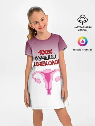 Детское платье / Лучший гинеколог