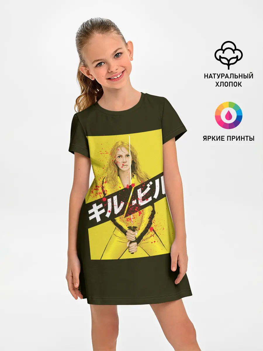 Детское платье / Убить Билла