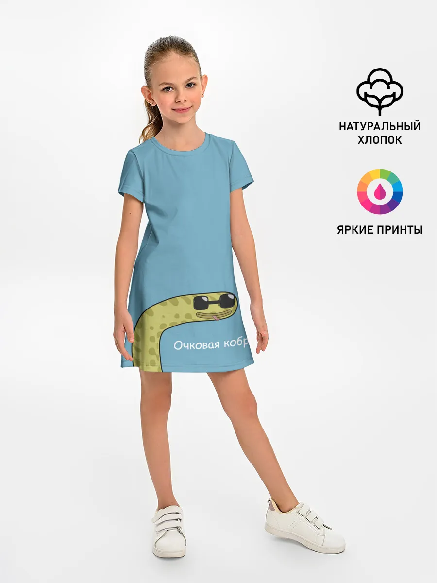 Детское платье / Очковая кобра