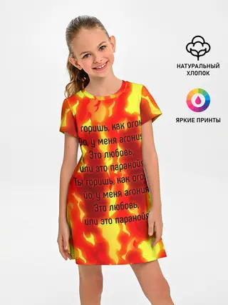 Детское платье / Ты горишь как огонь