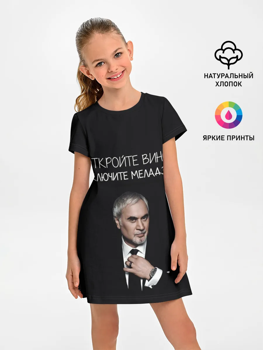 Детское платье / Откройте вино включите Меладзе