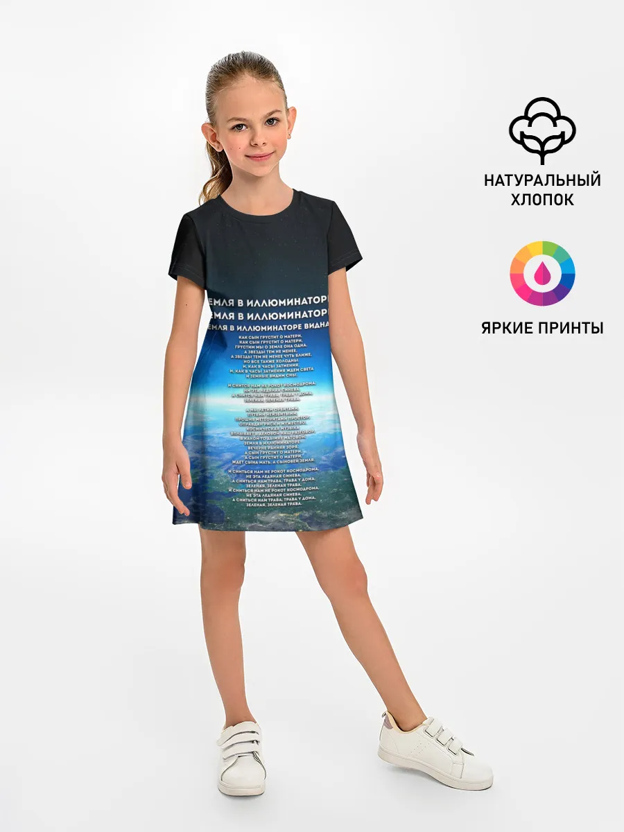 Детское платье / Земля в иллюминаторе | ТЕКС