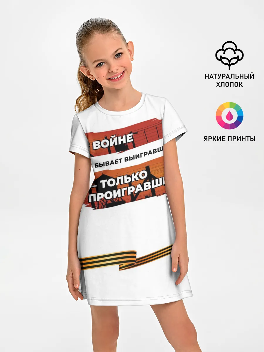 Детское платье / В войне не бывает выигравших