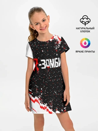 Детское платье / Я-Зомби