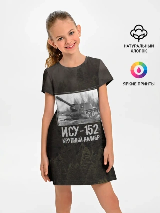 Детское платье / ИСУ-152 Крупный калибр | Танки
