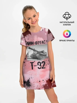 Детское платье / Т-92 Лови фугас | Танки