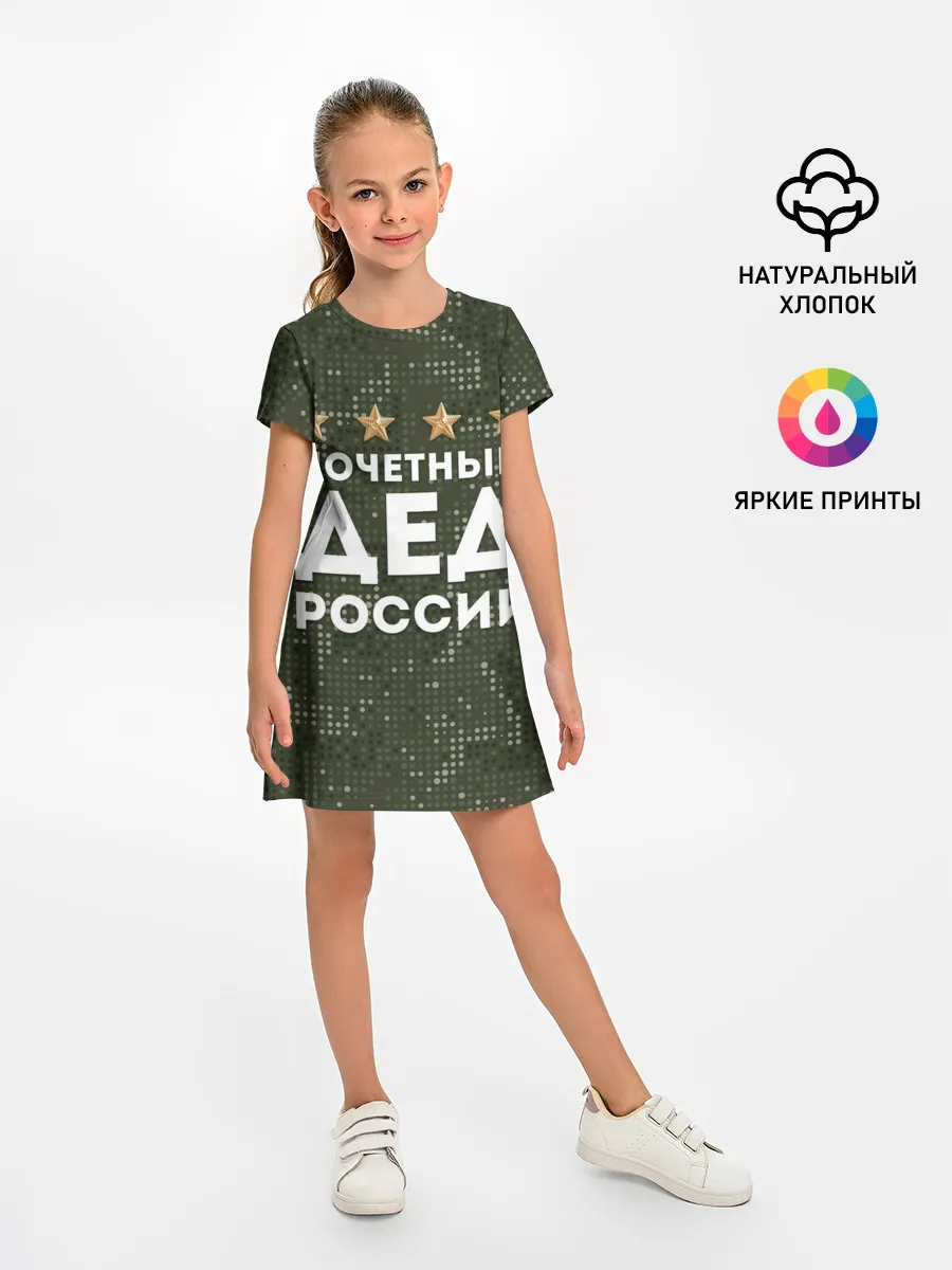 Детское платье / ПОЧЕТНЫЙ ДЕД РОССИИ