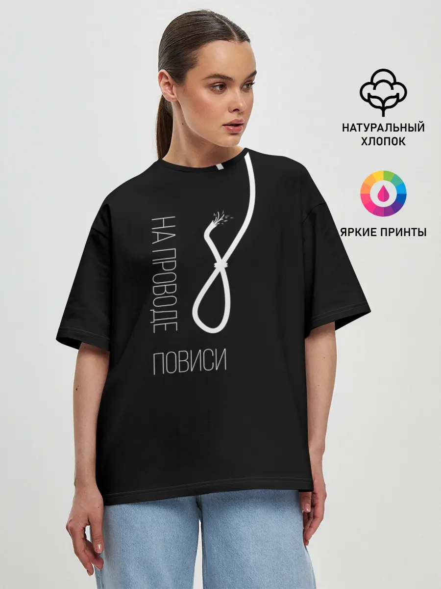 Женская футболка оверсайз / На проводе повиси