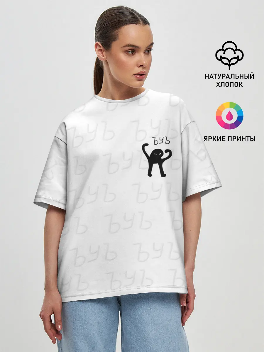 Женская футболка оверсайз / ЪУЪ СЪУКА