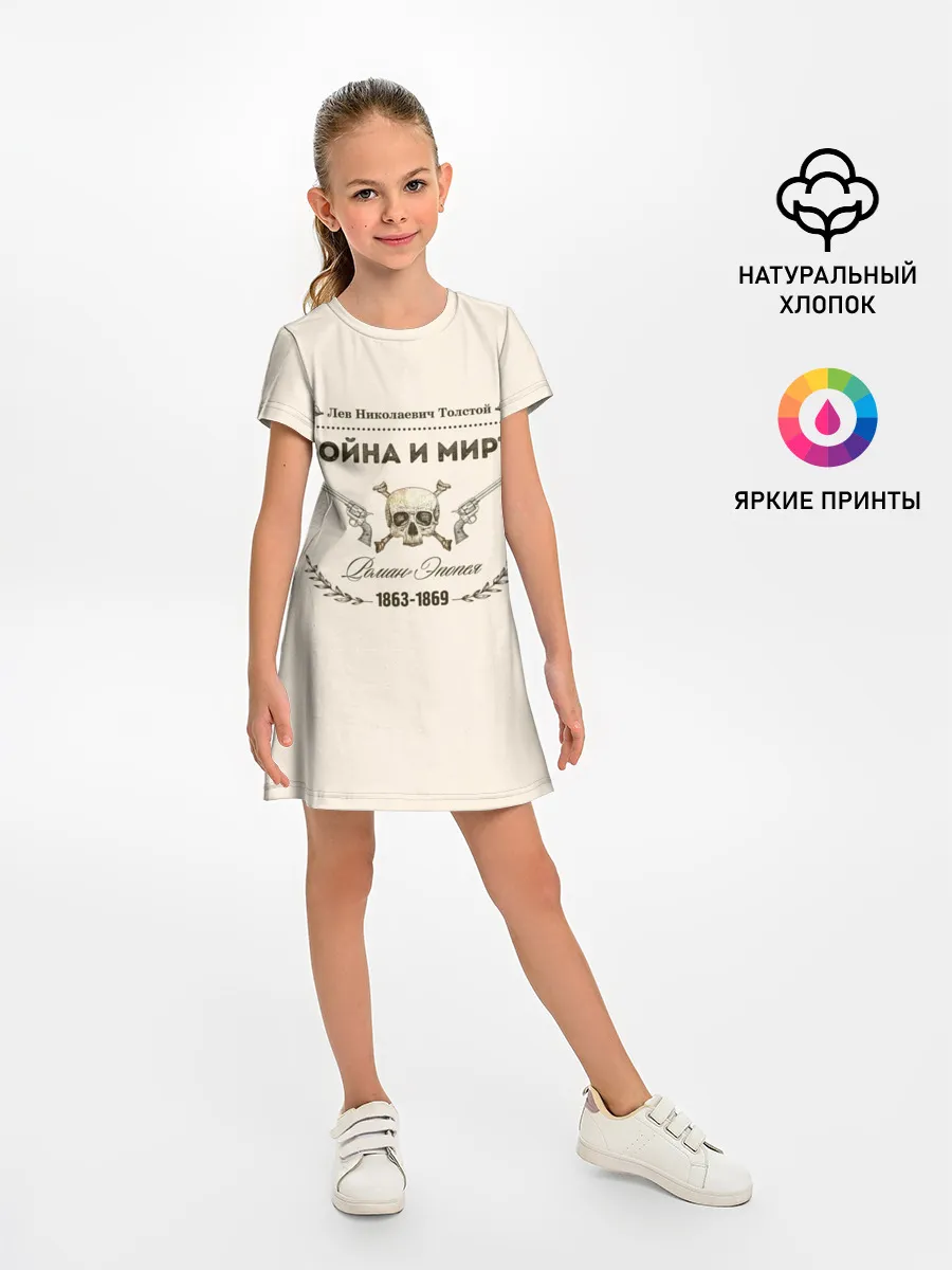 Детское платье / Война и мир