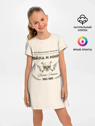 Детское платье / Война и мир