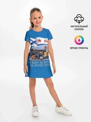 Детское платье / За Флот