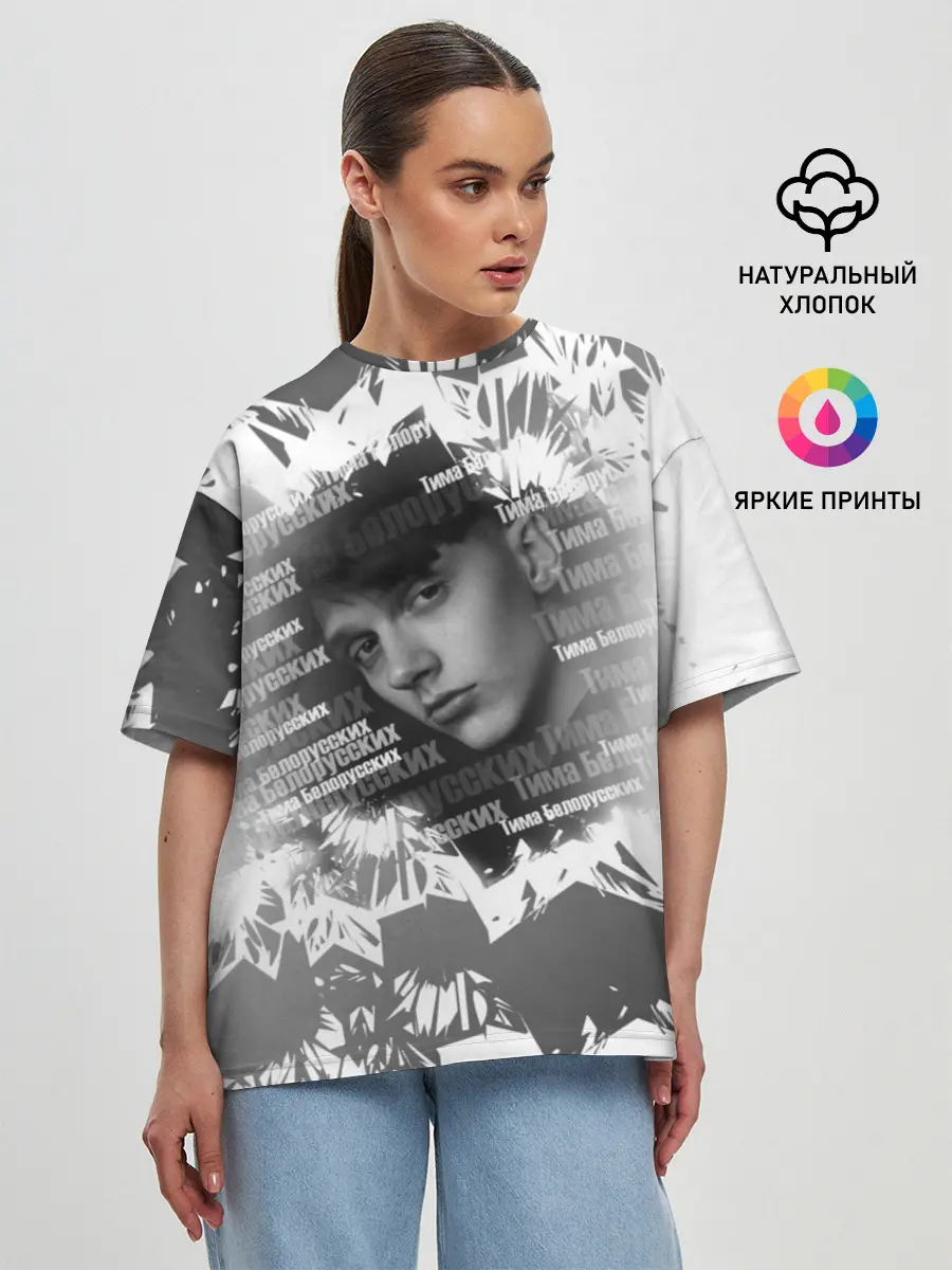 Женская футболка оверсайз / Тима Белорусских