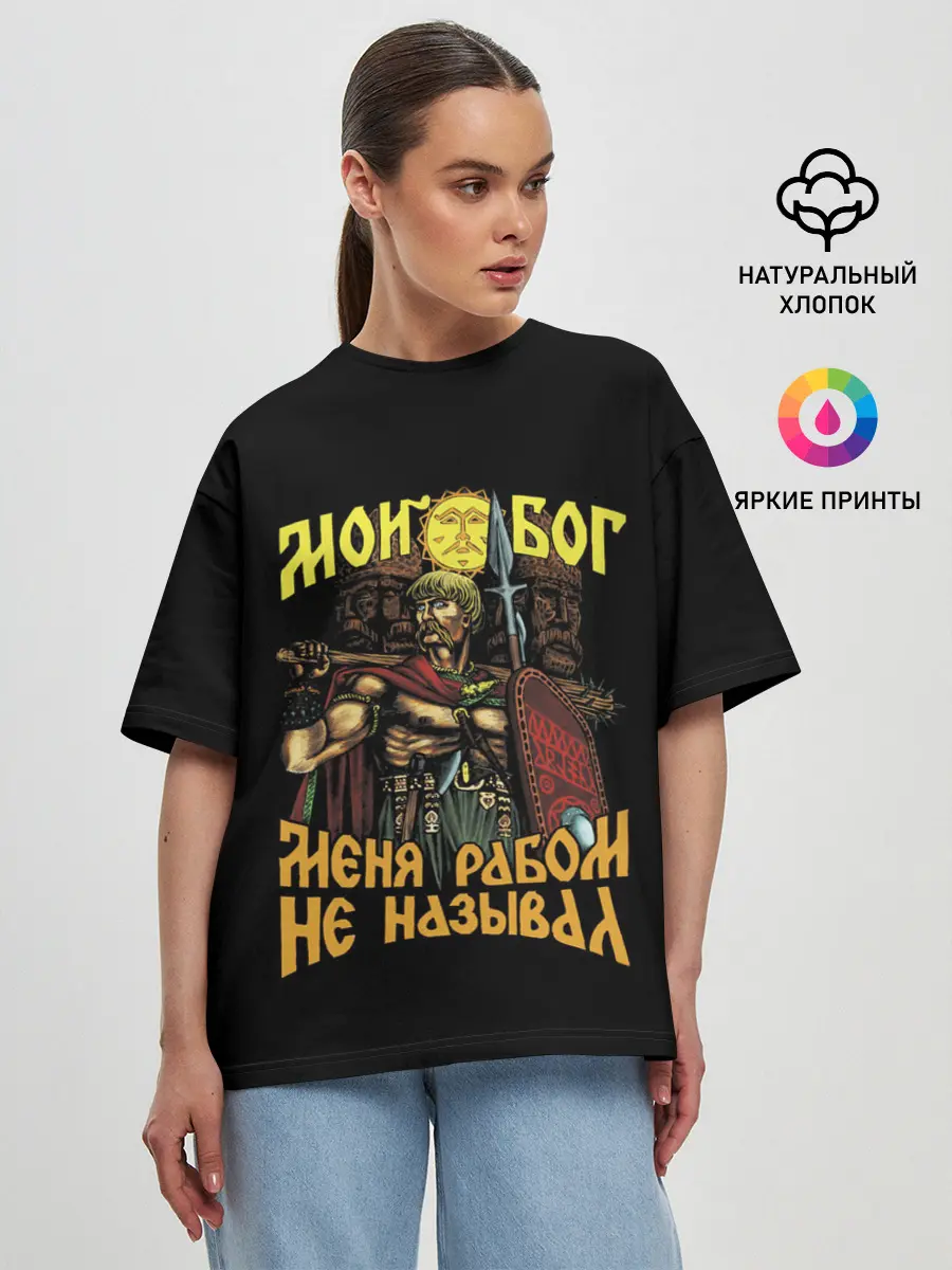 Женская футболка оверсайз / СЛАВЯНЕ