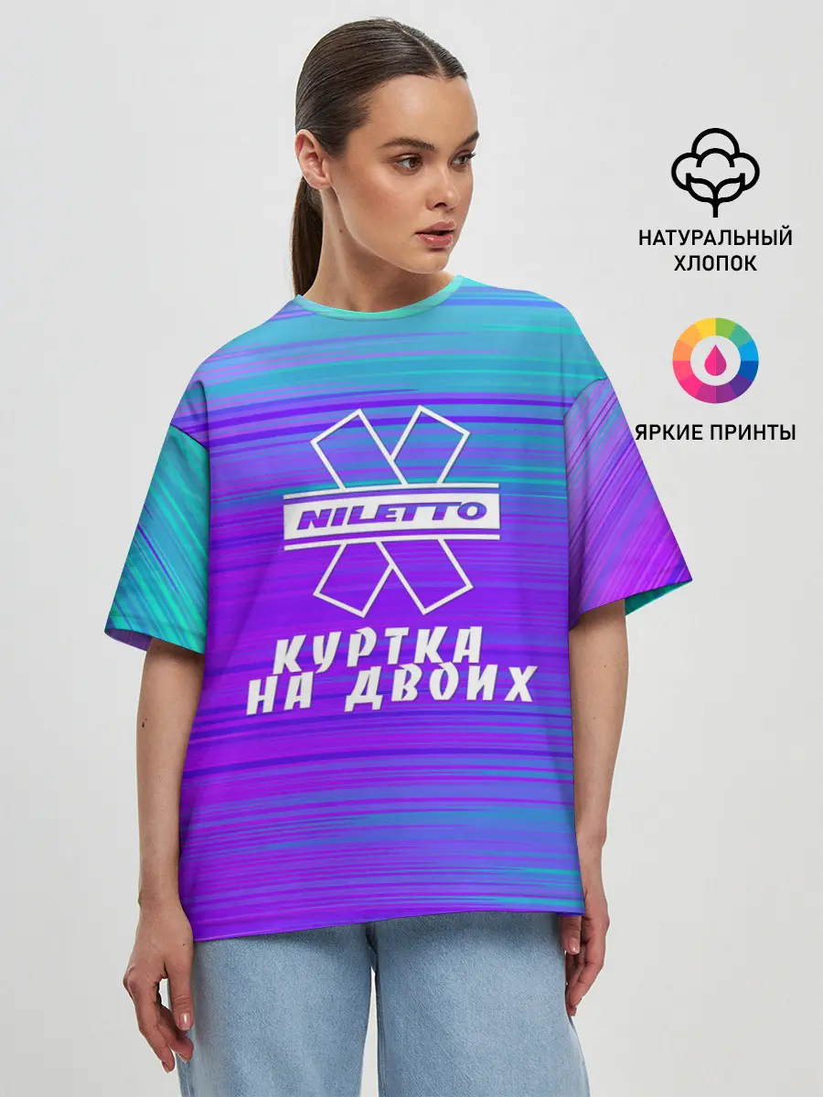 Женская футболка оверсайз / NILETTO | КУРТКА НА ДВОИХ