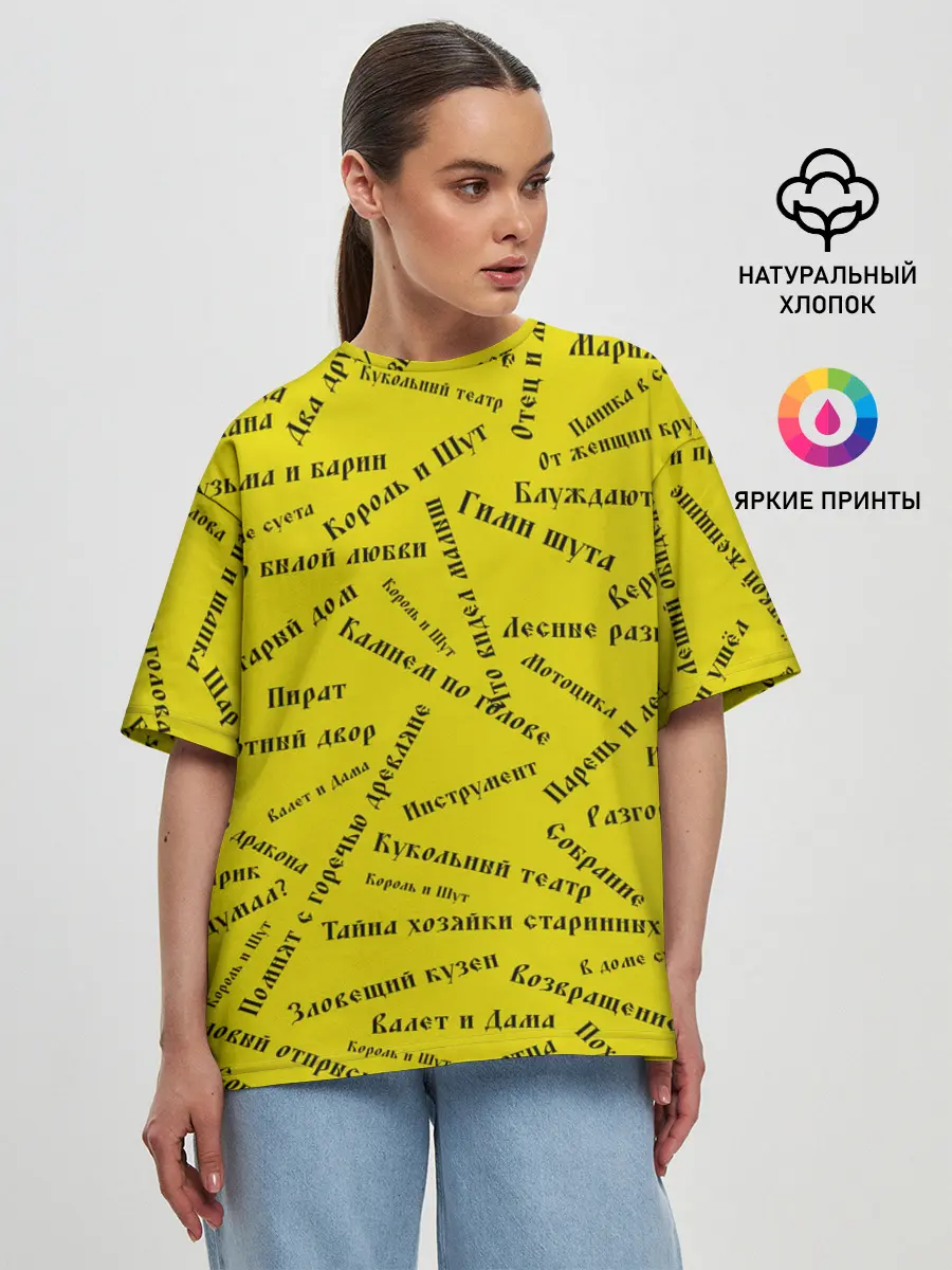 Женская футболка оверсайз / Король и шут - песни | КиШ