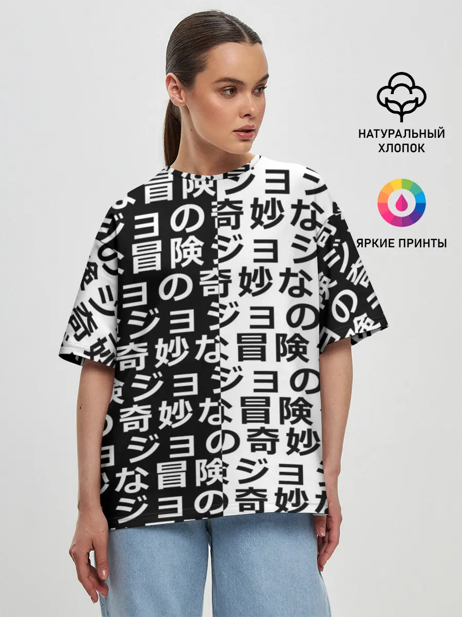 Женская футболка оверсайз / Иероглифы джоджо чернобелые