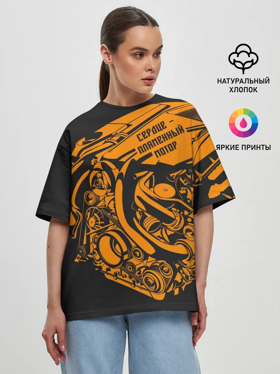 Женская футболка оверсайз / Сердце - пламенный мотор