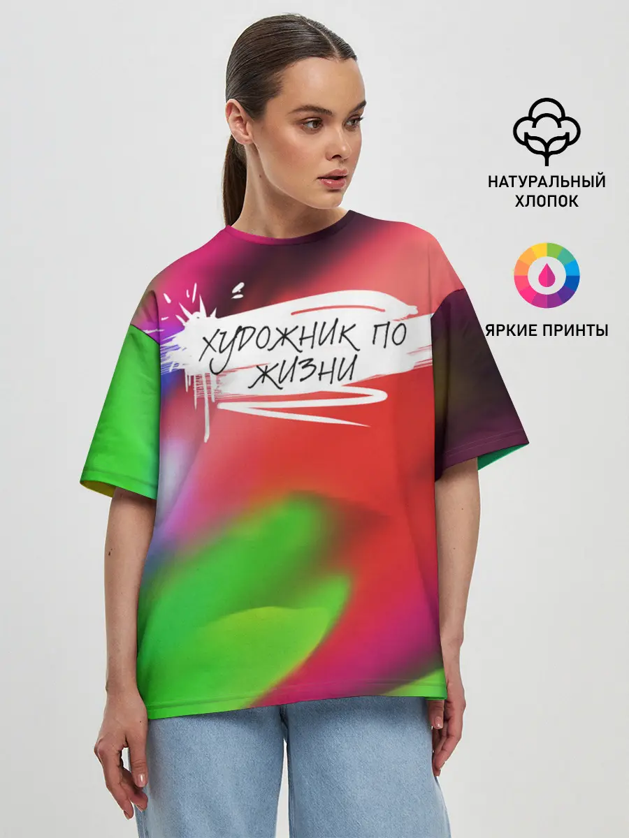 Женская футболка оверсайз / Художник по жизни