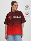 Женская футболка оверсайз / БЕЗ БАБ