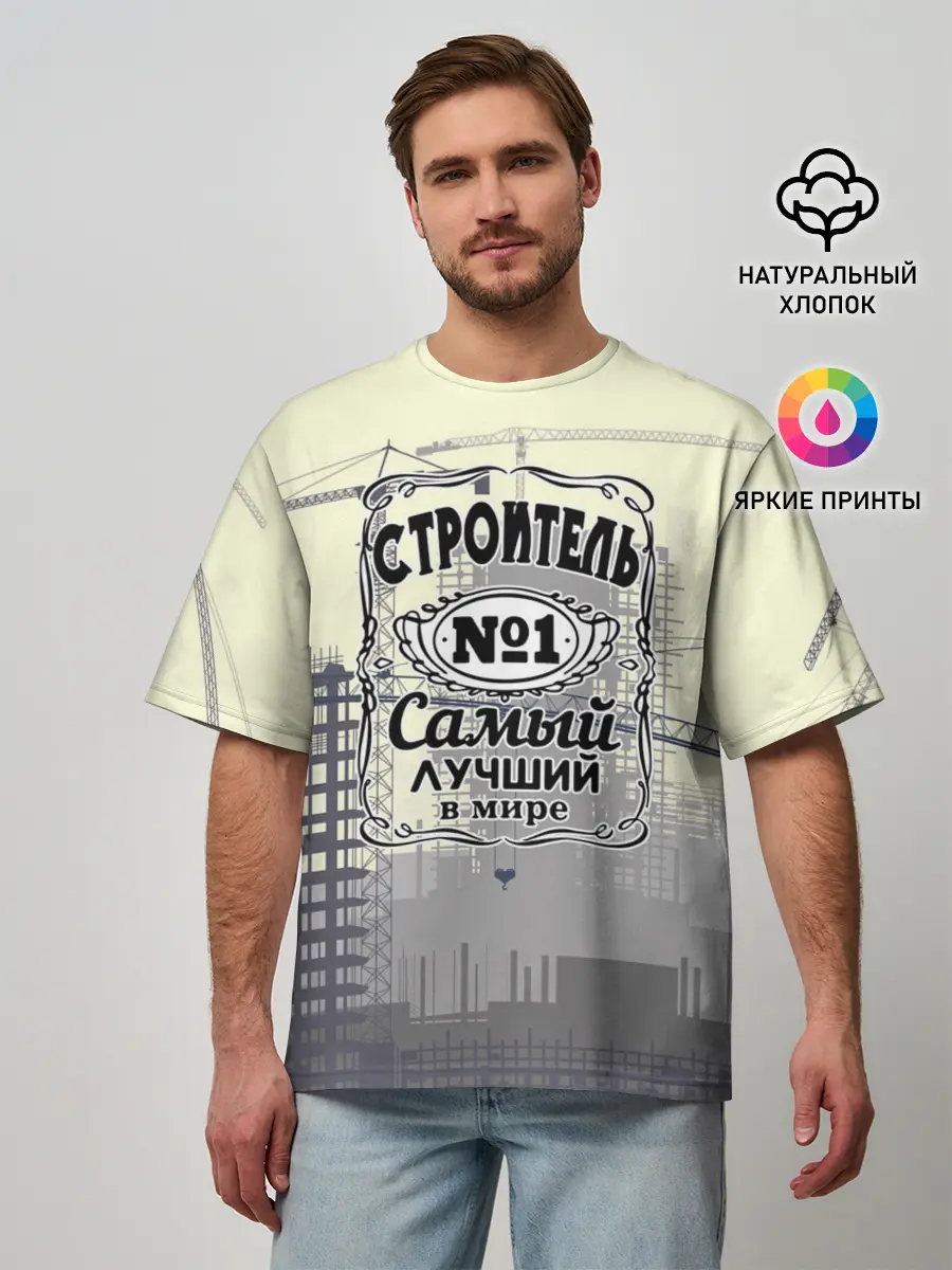 Мужская футболка оверсайз / Самый лучший