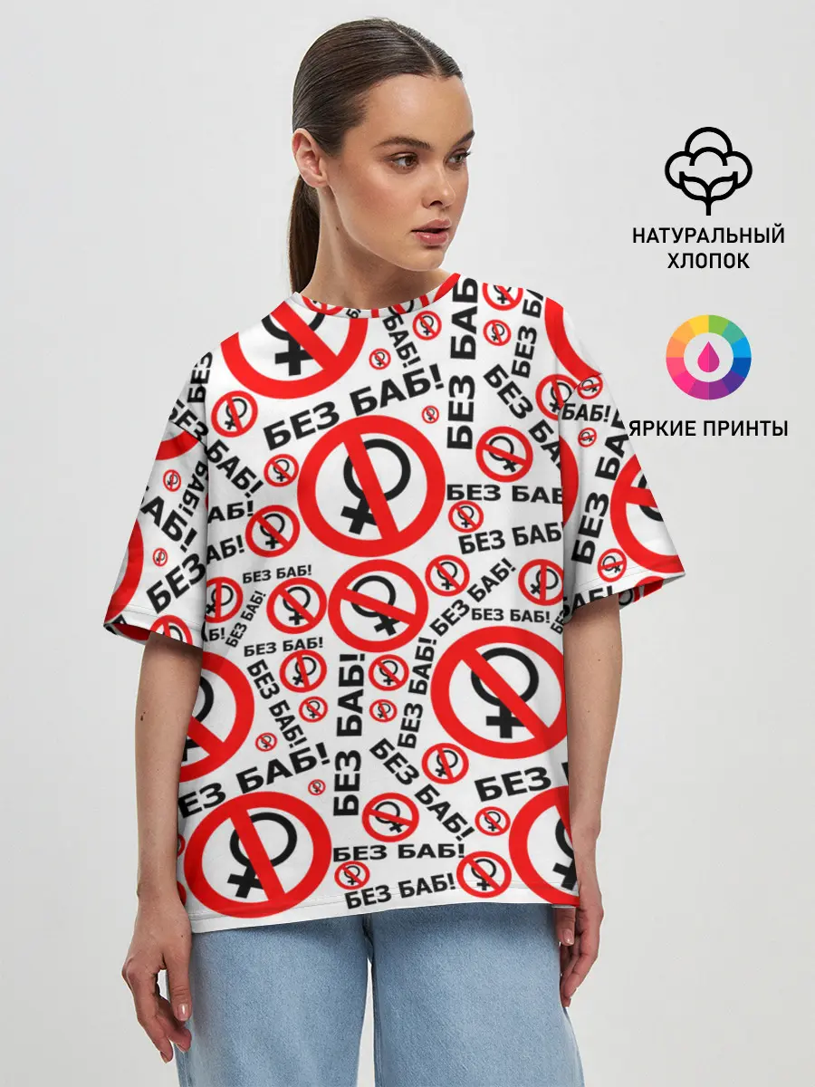 Женская футболка оверсайз / Без Баб!