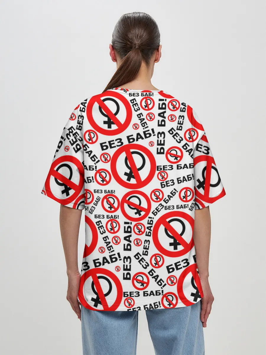 Женская футболка оверсайз / Без Баб!