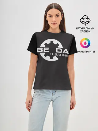 Женская базовая футболка / Беда с Башкой Прикол
