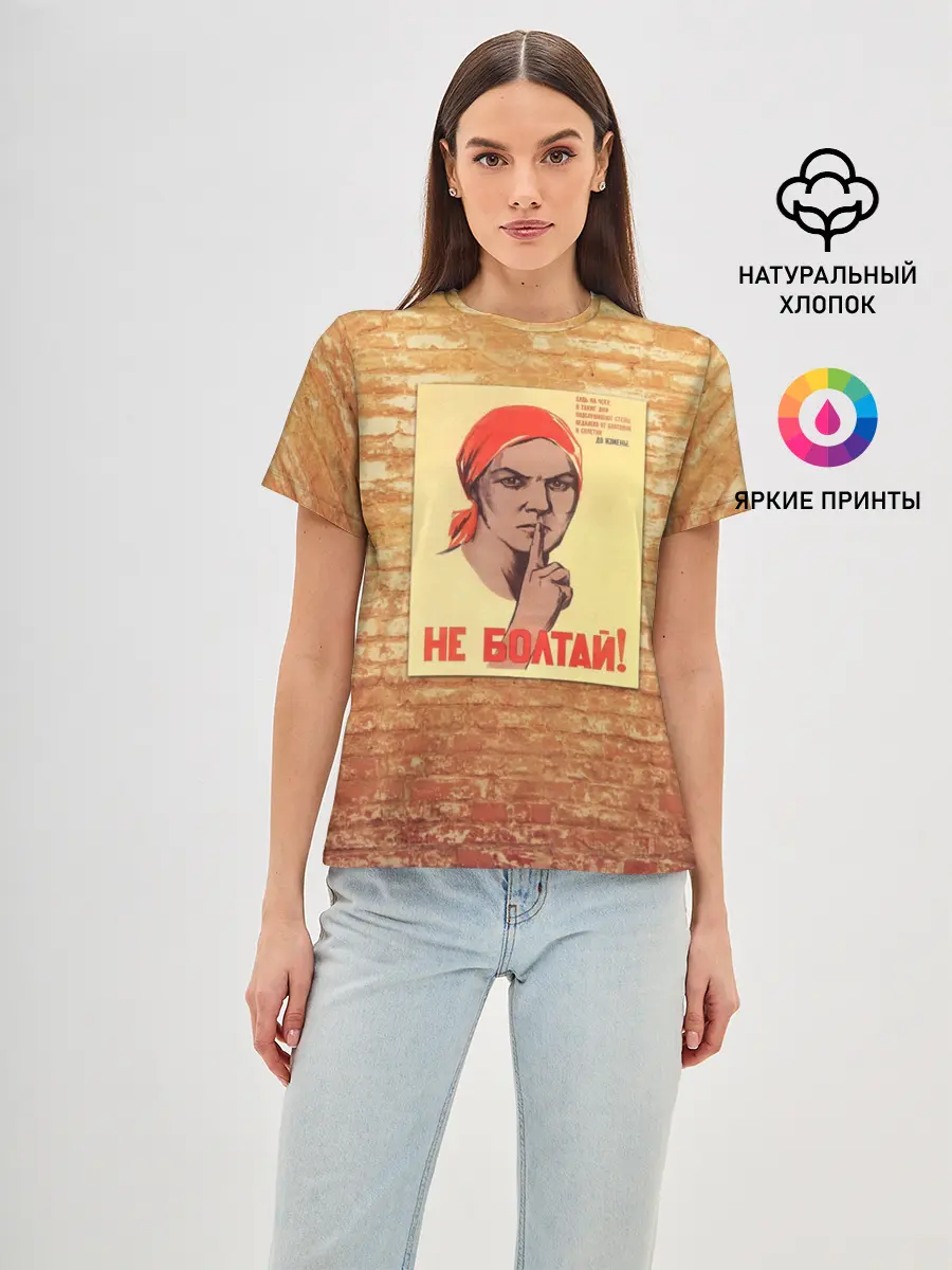 Женская базовая футболка / Плакат СССР 1