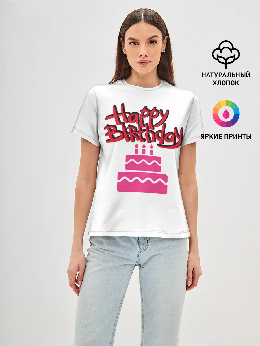 Женская базовая футболка / Happy Birth Day