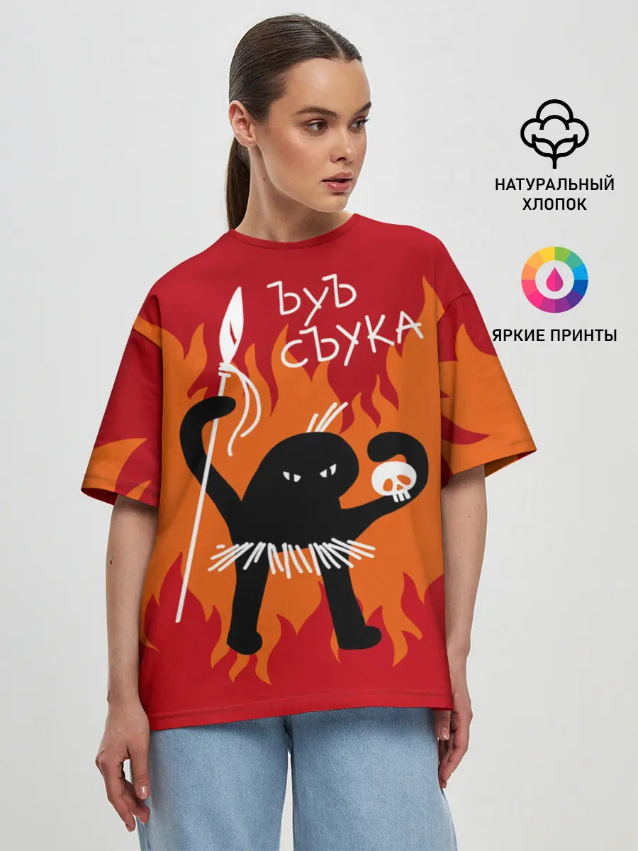 Женская футболка оверсайз / ЪУЪ СЪУКА