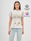 Женская базовая футболка / Жемчужная свадьба - 30 лет