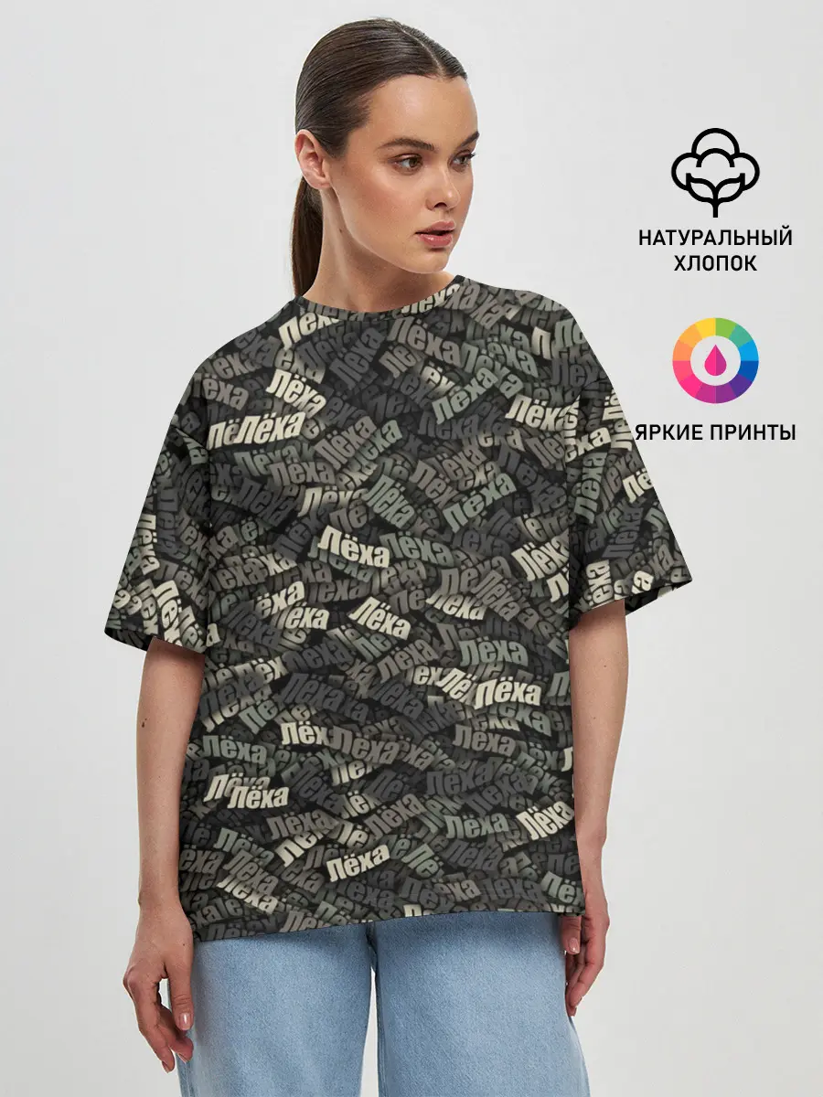 Женская футболка оверсайз / Именной камуфляж. Лёха