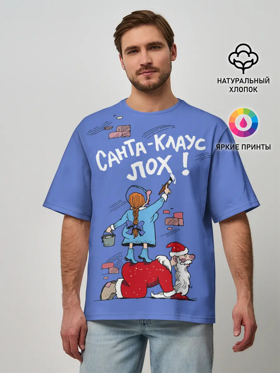 Мужская футболка оверсайз / Санта Клаус лох