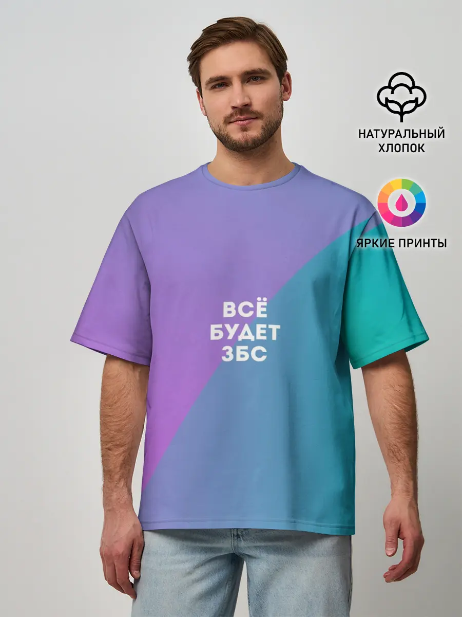 Мужская футболка оверсайз / Всё будет ЗБС