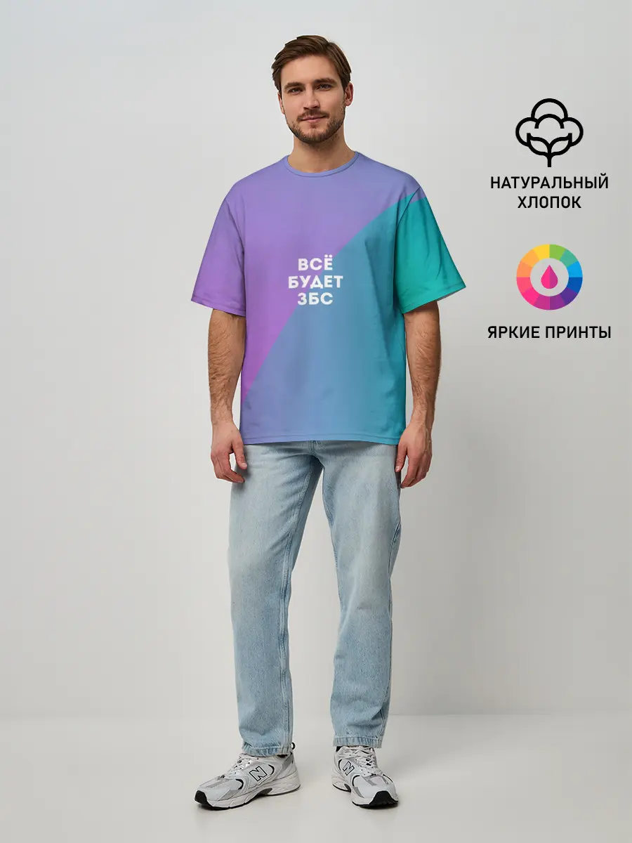 Мужская футболка оверсайз / Всё будет ЗБС