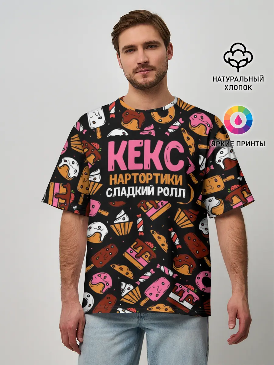 Мужская футболка оверсайз / Кекс, Нартортики, Сладкий Ролл