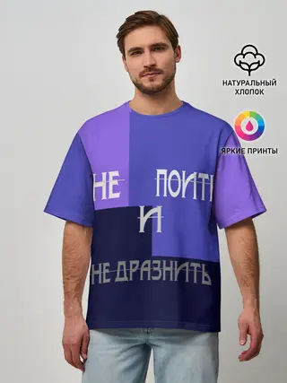 Мужская футболка оверсайз / не поить