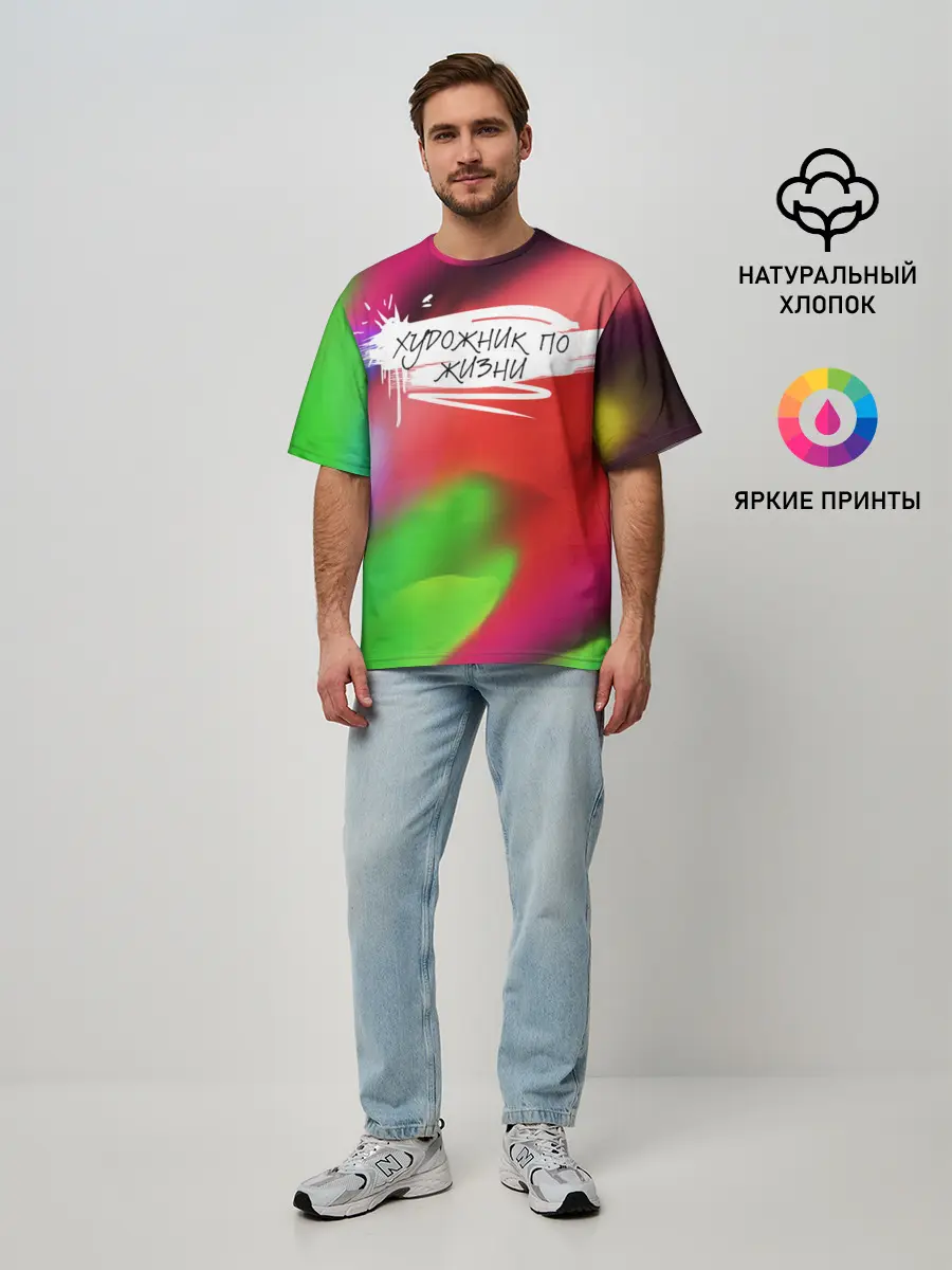 Мужская футболка оверсайз / Художник по жизни