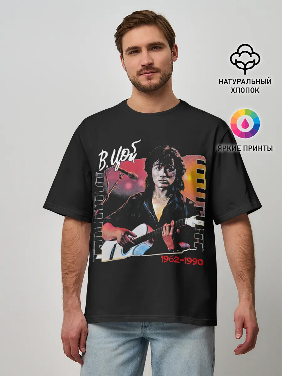 Мужская футболка оверсайз / В.Цой 1962-1990