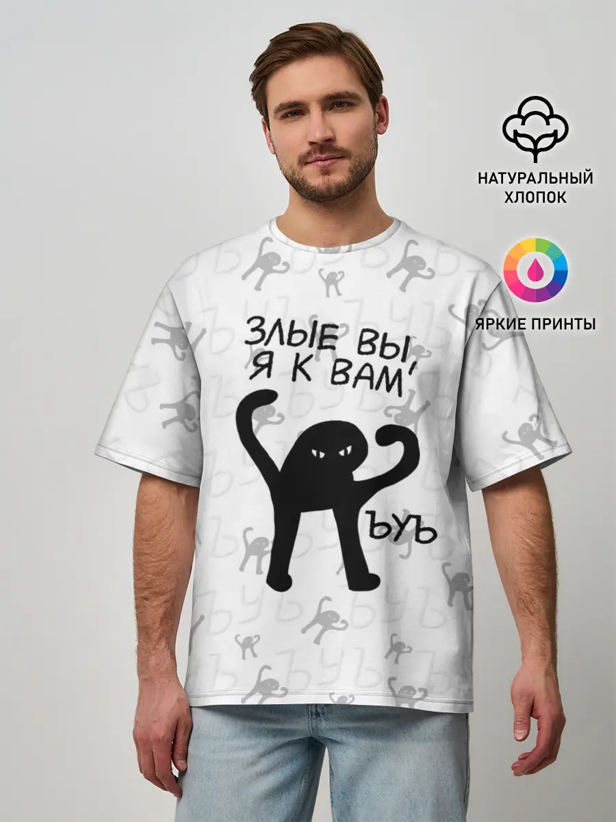 Мужская футболка оверсайз / ЪУЪ ЗЛЫЕ ВЫ, Я К ВАМ
