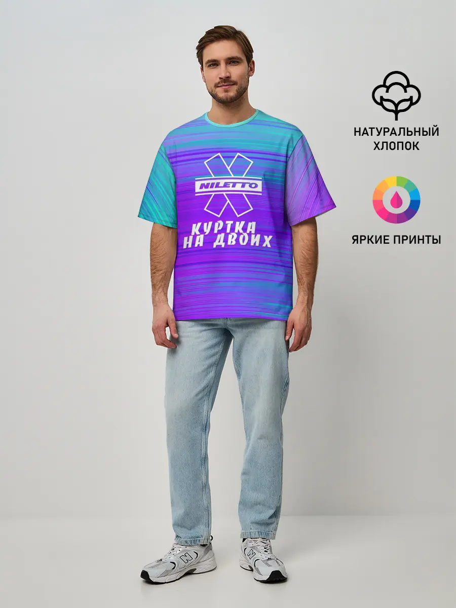 Мужская футболка оверсайз / NILETTO | КУРТКА НА ДВОИХ