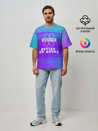 Мужская футболка оверсайз / NILETTO | КУРТКА НА ДВОИХ