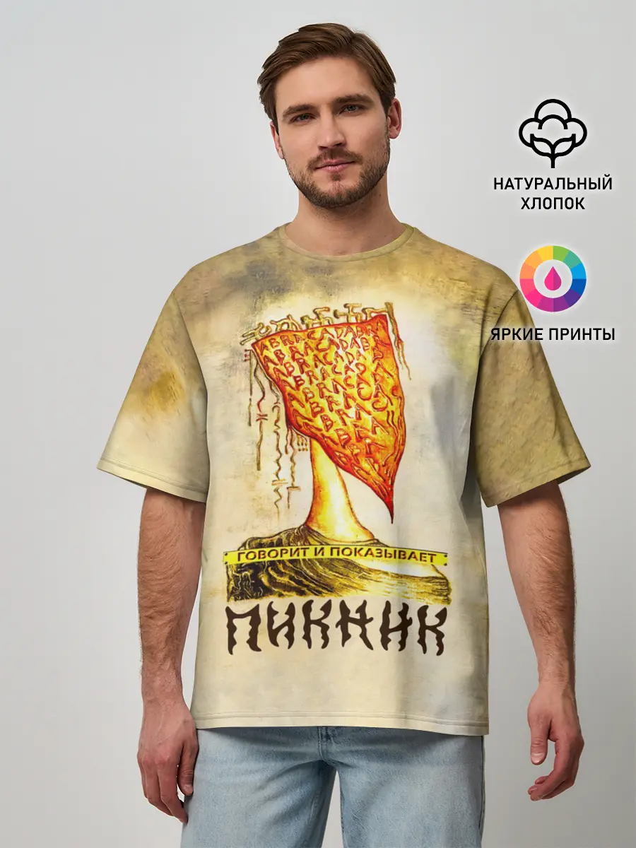 Мужская футболка оверсайз / ГОВОРИТ и ПОКАЗЫВАЕТ - ПИКНИК