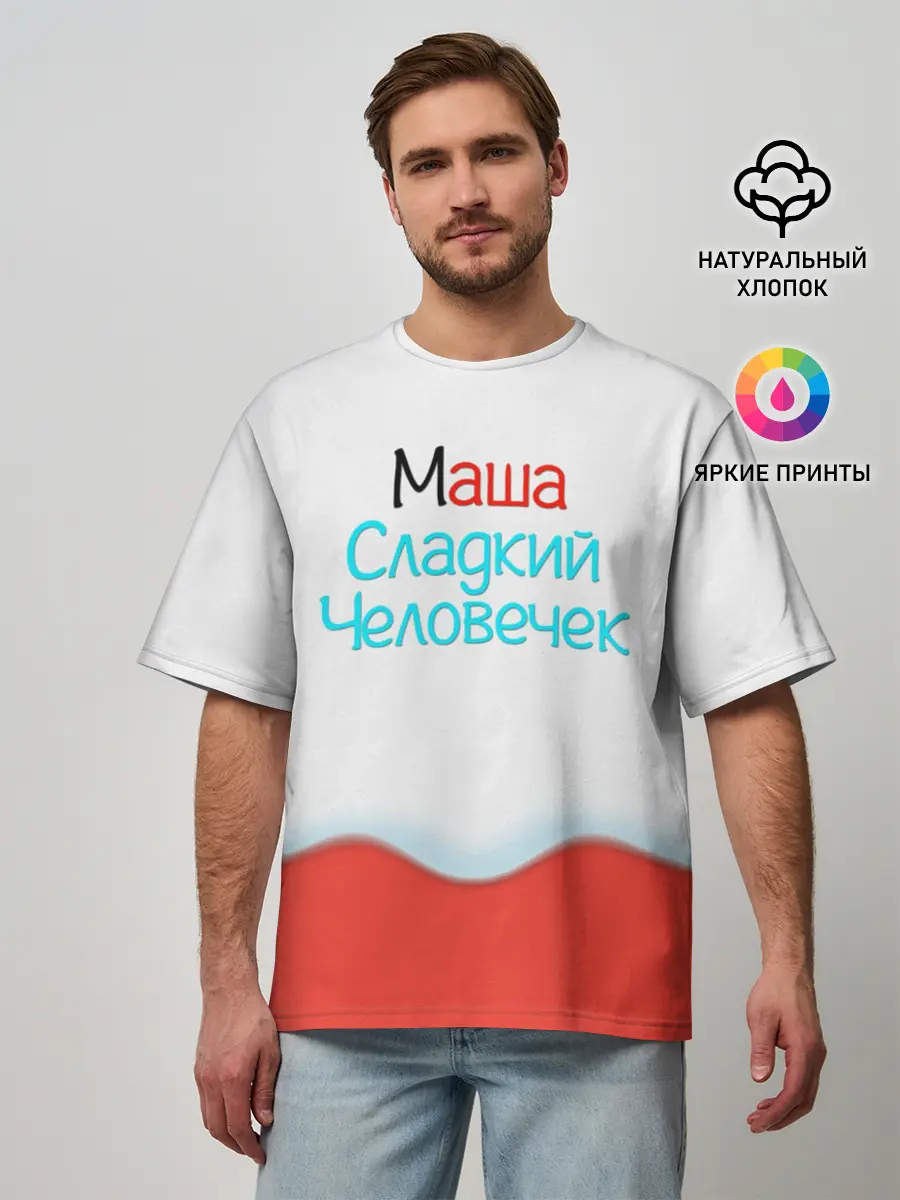 Мужская футболка оверсайз / Маша | Kinder