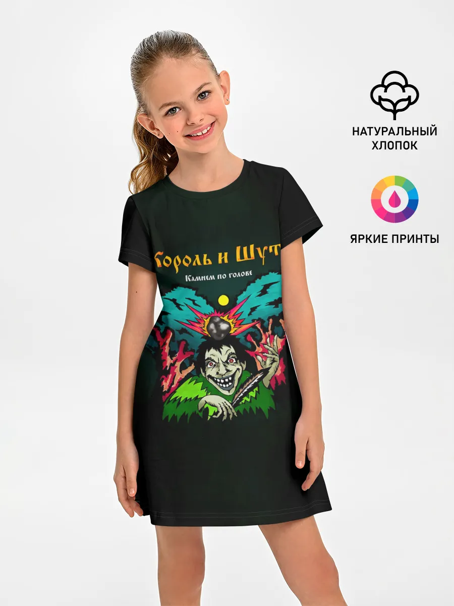 Детское платье / Камнем по голове Король и Шут