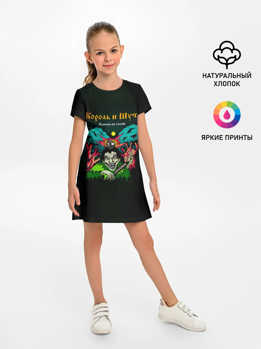 Детское платье / Камнем по голове Король и Шут