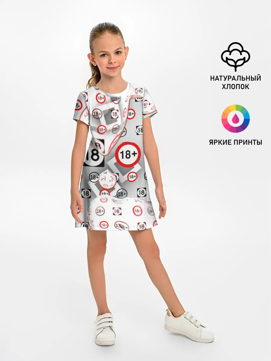 Детское платье / восемнадцать плюс