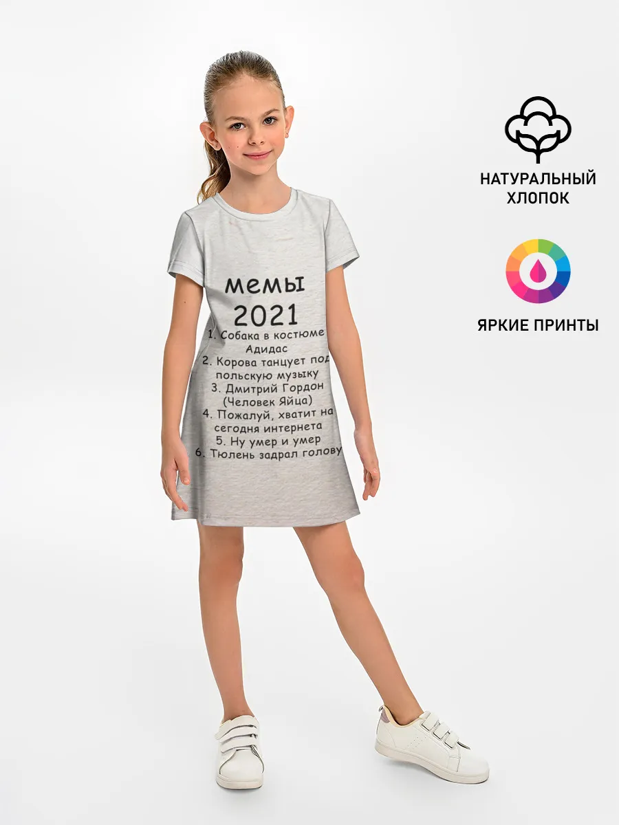Детское платье / Memes2021